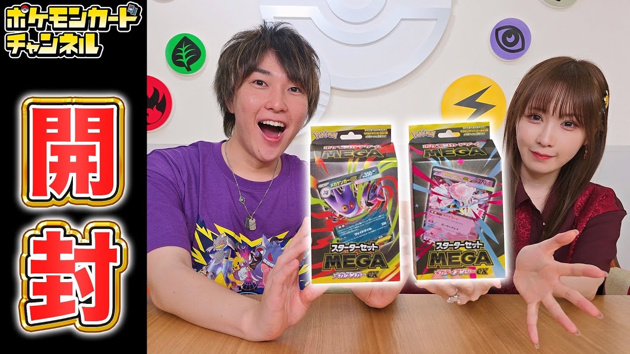 【発売前に開封】「スターターセットMEGA メガゲンガーex」「スターターセットMEGA メガディアンシーex」の実物を開封！【ポケカ/ポケモンカード】