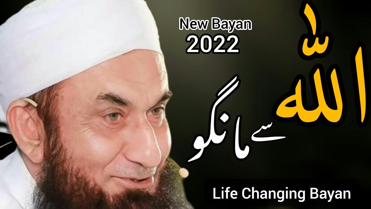Allah sy Mango | | molana tariq jamil | Life Changing Bayan | New Bayan 2022