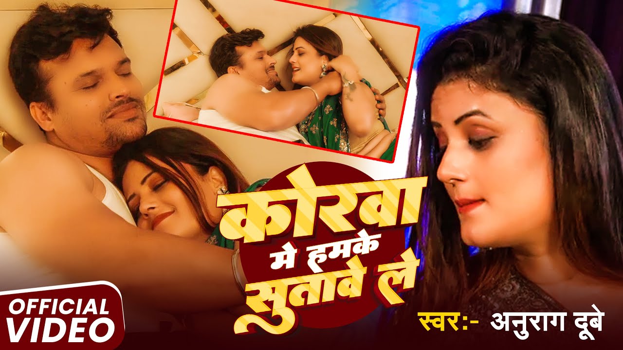 KORWA MEIN HUMKE SUTAVE LE | कोरवा में हमके सुतावे ले (Official Music Video)