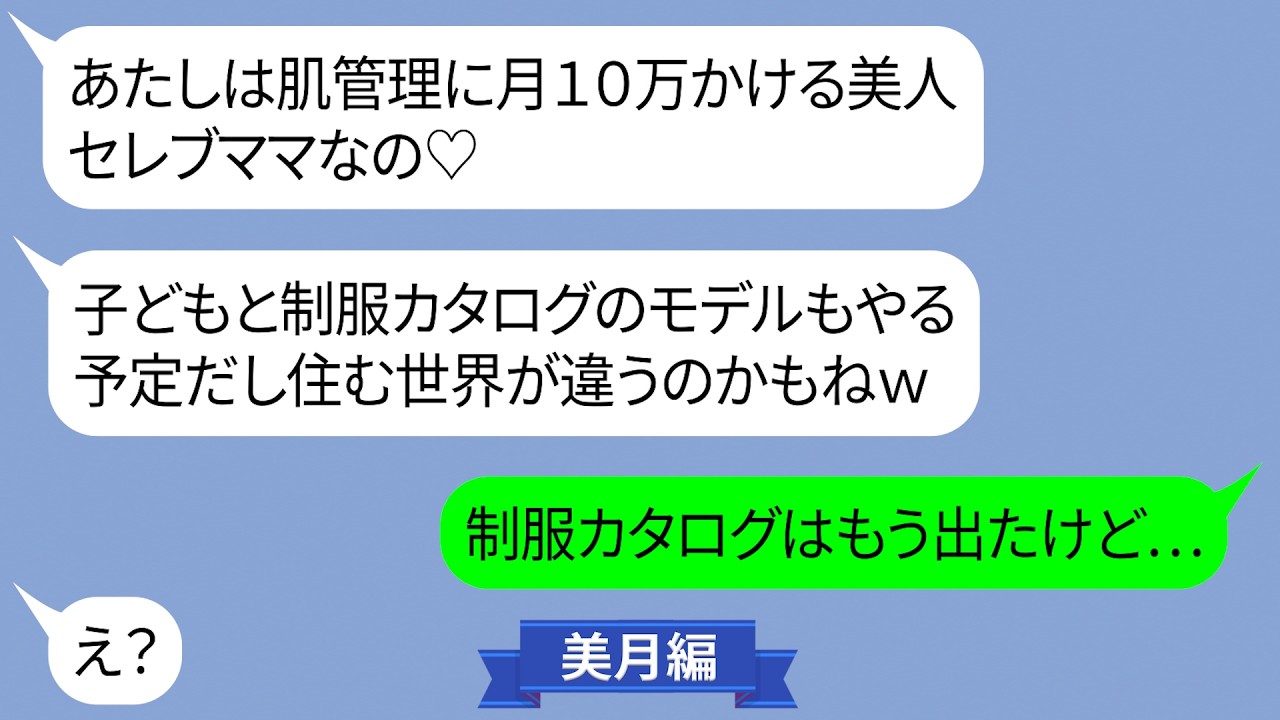 私をブスと見下し肌管理に月10万かけるママ友【LINE】