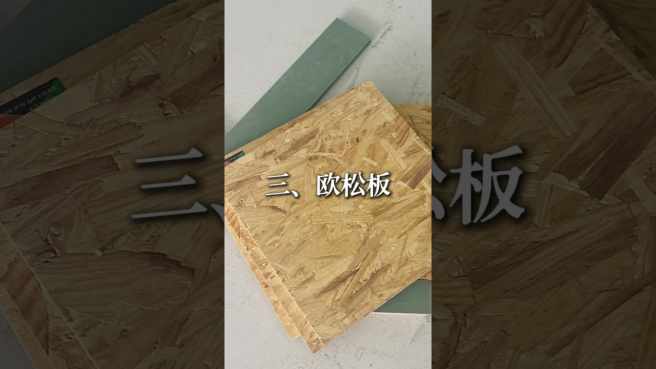 做柜子板材怎么选？#装修 #板材 #全屋定制 #木工