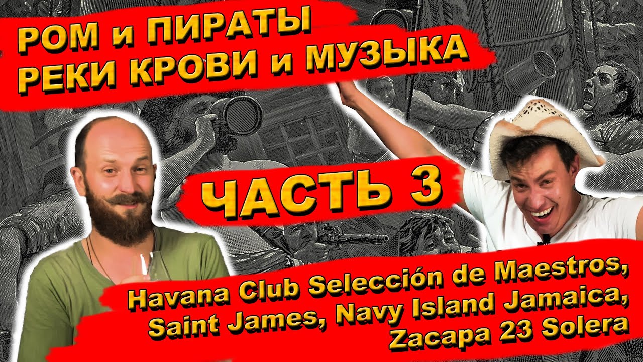 НеРомовый Дневник 3 - Типы ромов - Havana Club Maestros, Saint James, Navy Island Jamaica, Zacapa 23