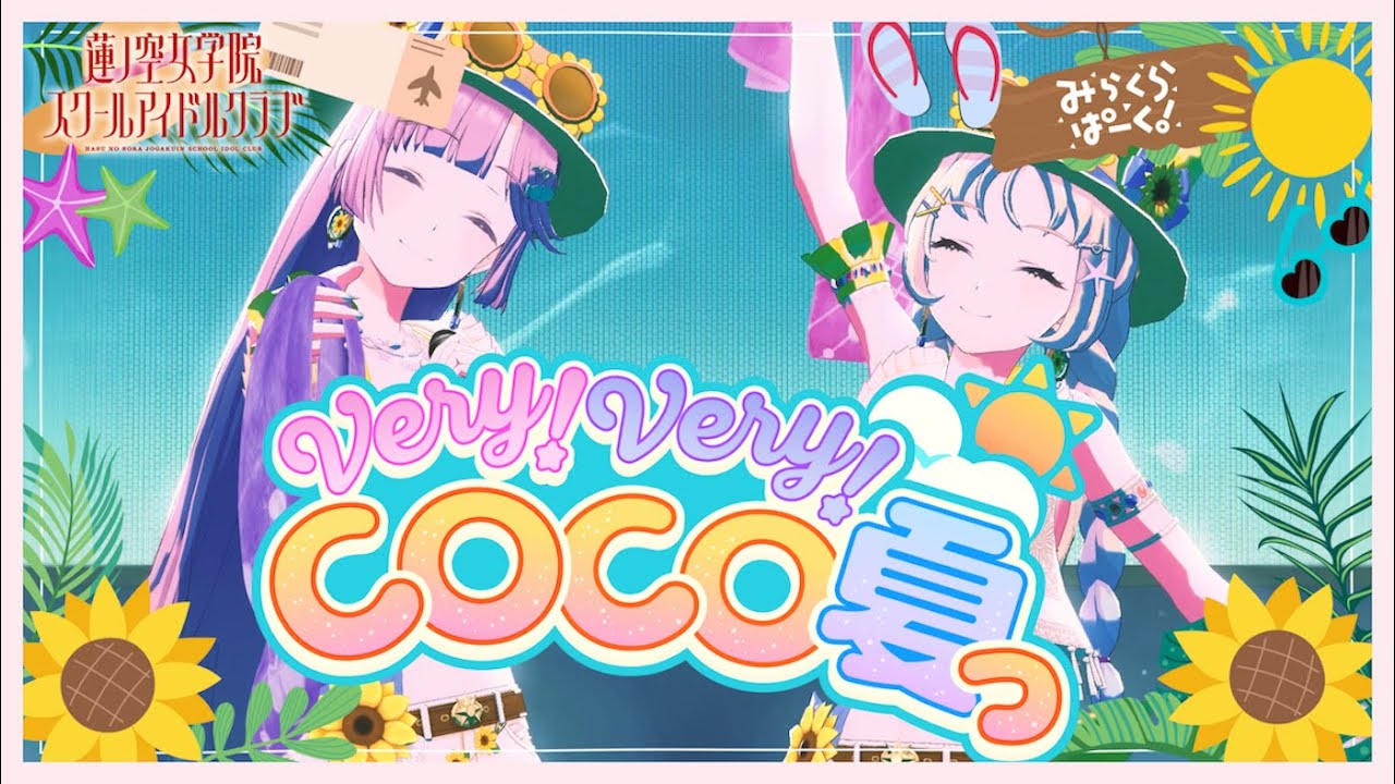 みらくらぱーく！ 「 Very! Very! COCO夏っ 」 リリックビデオ （ラブライブ！蓮ノ空女学院スクールアイドルクラブ）