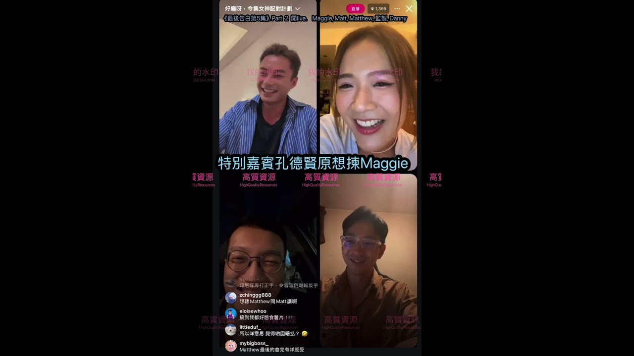 【12.9.20252️⃣/3《最後告白第5集》特別嘉賓孔德賢】️原想揀Maggie｜M&M成日去睇演唱會😎講呢啲嘅😂｜Maggie,Matt,監製,Matthew,Danny開live