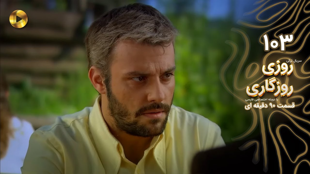 Roozi Roozegari- Episode 103 - سریال ترکی روزی روزگاری - قسمت 103 - دوبله فارسی - ورژن 90 دقیقه ای