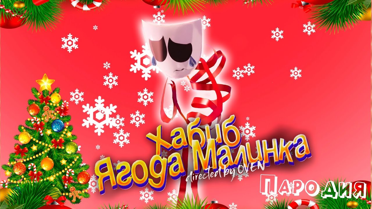 ПЕСНЯ про ГЭНГЛ клип ХАБИБ - Ягода Малинка ПАРОДИЯ на УДИВИТЕЛЬНЫЙ ЦИФРОВОЙ ЦИРК : ПИЛОТ