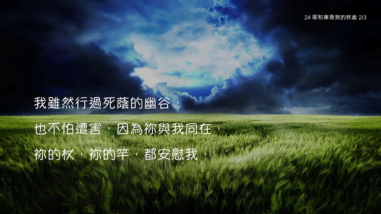 教會聖詩 24 耶和華是我的牧者