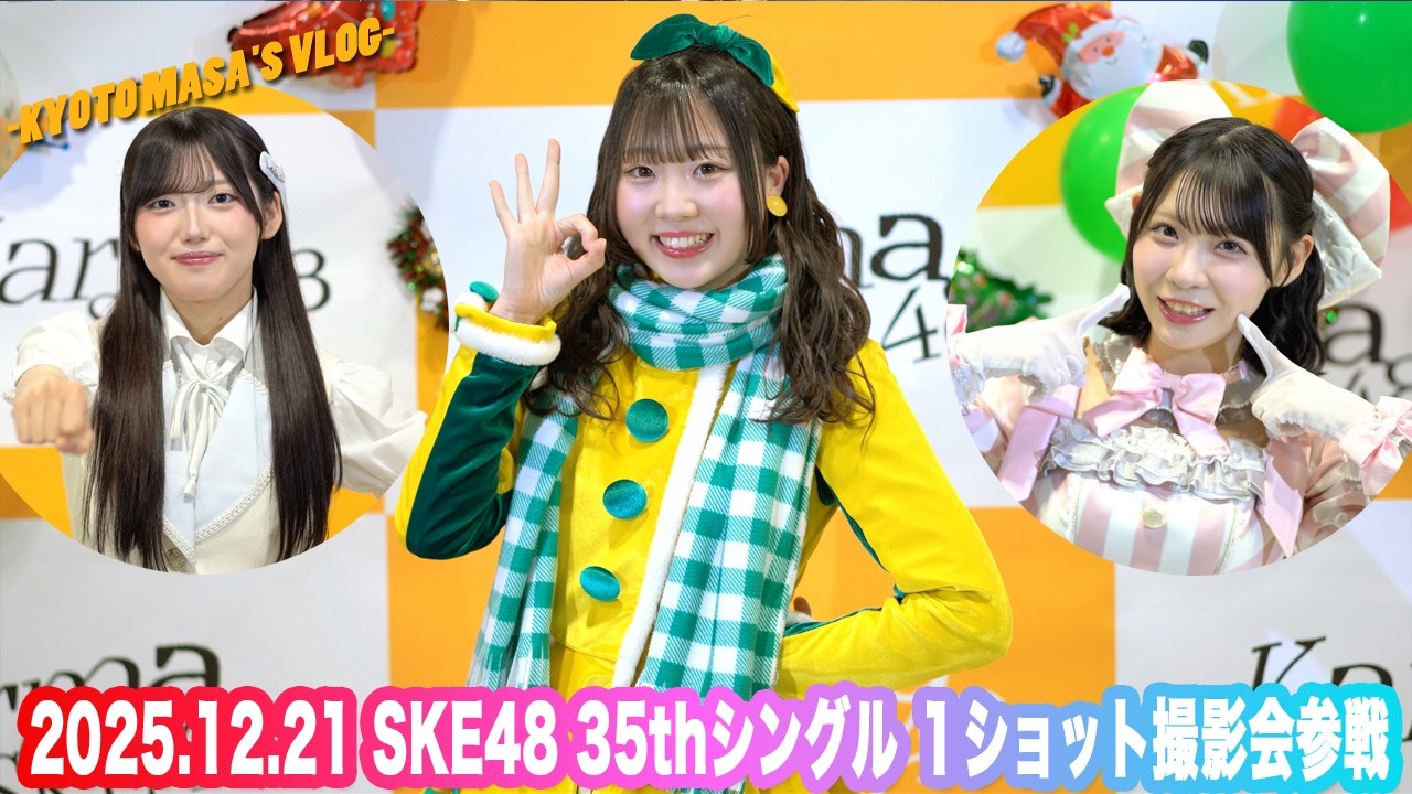 2025.12.21 SKE48 35thシングル 1ショット撮影会参戦　Kyoto masa's vlog