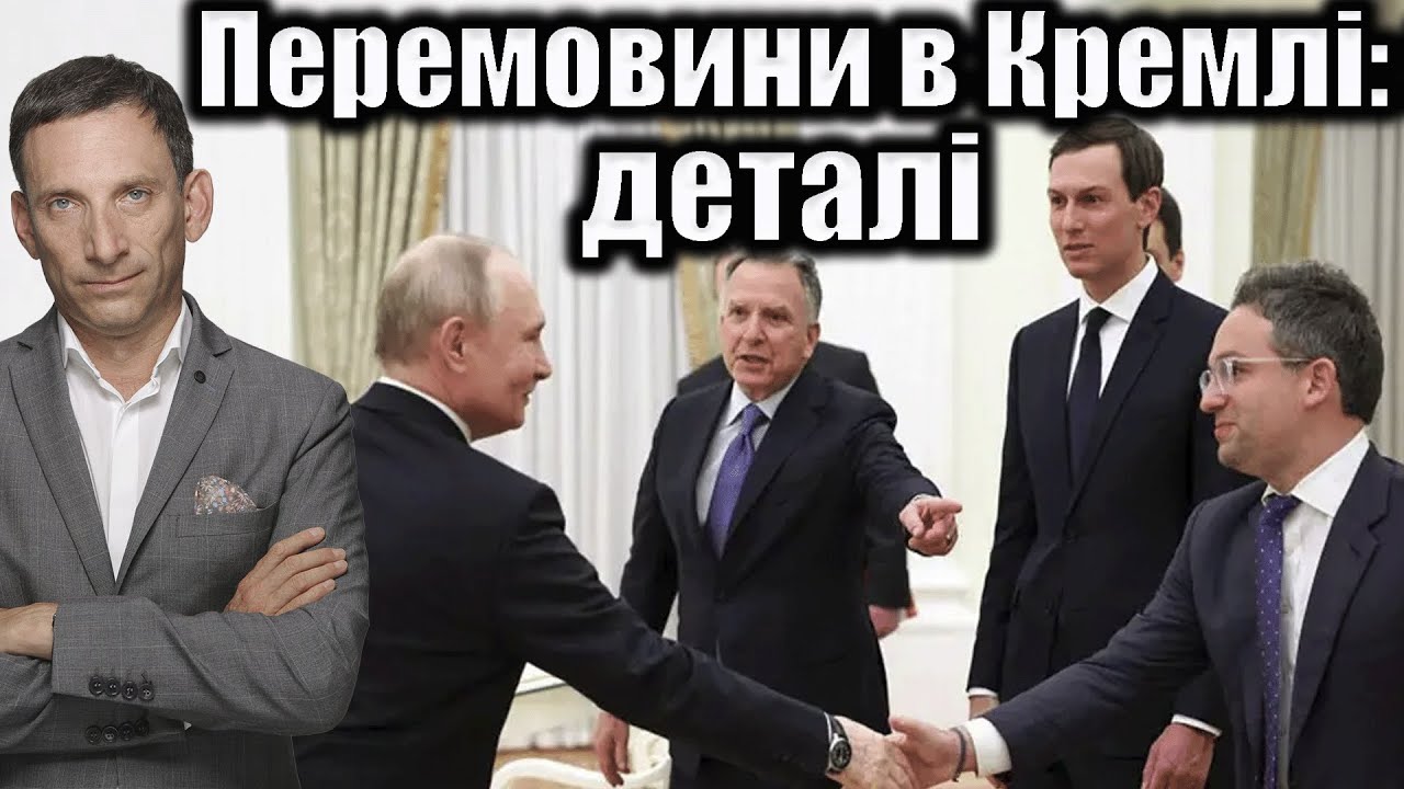 Перемовини в Кремлі: деталі | Віталій Портников