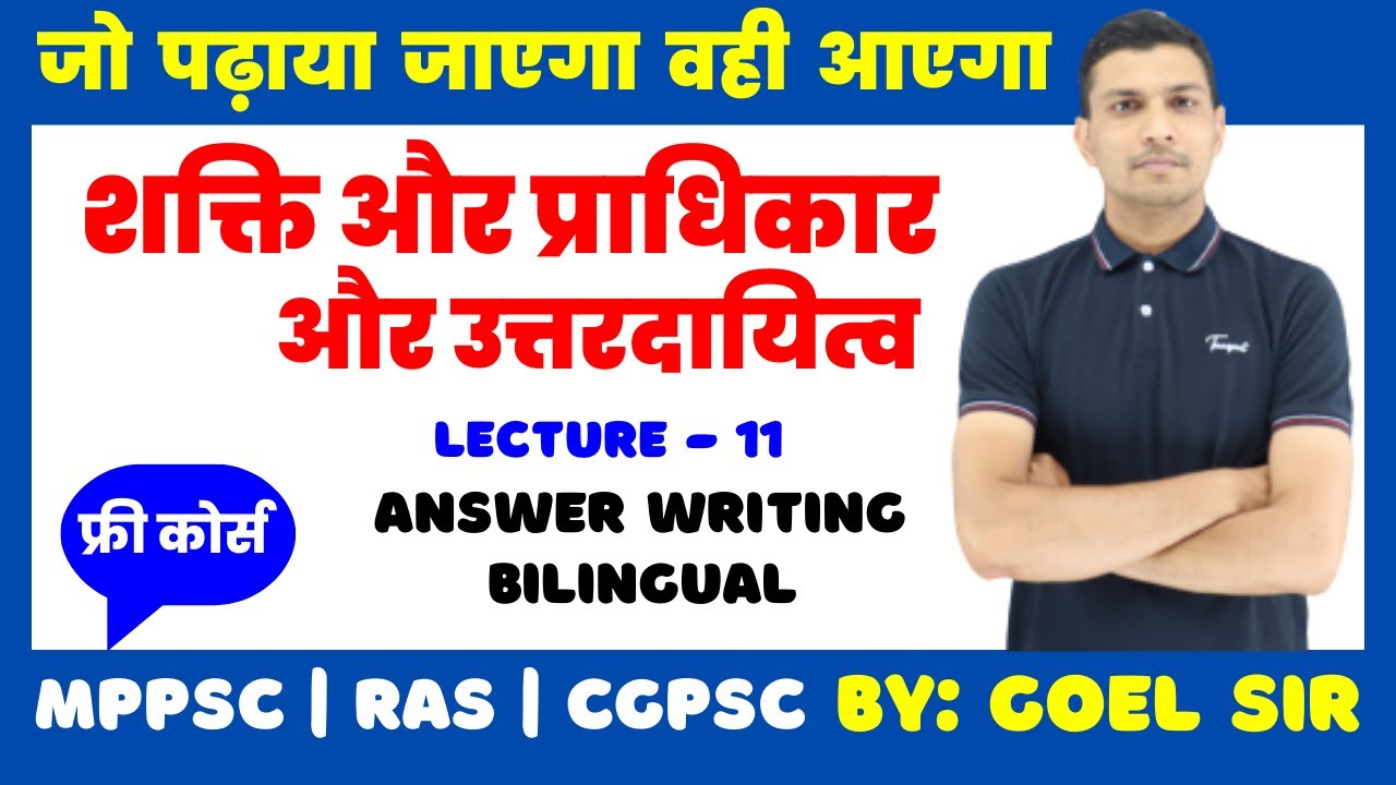 Power, Authority & Responsibility | शक्ति, प्राधिकार और उत्तरदायित्व | By: Goel Sir