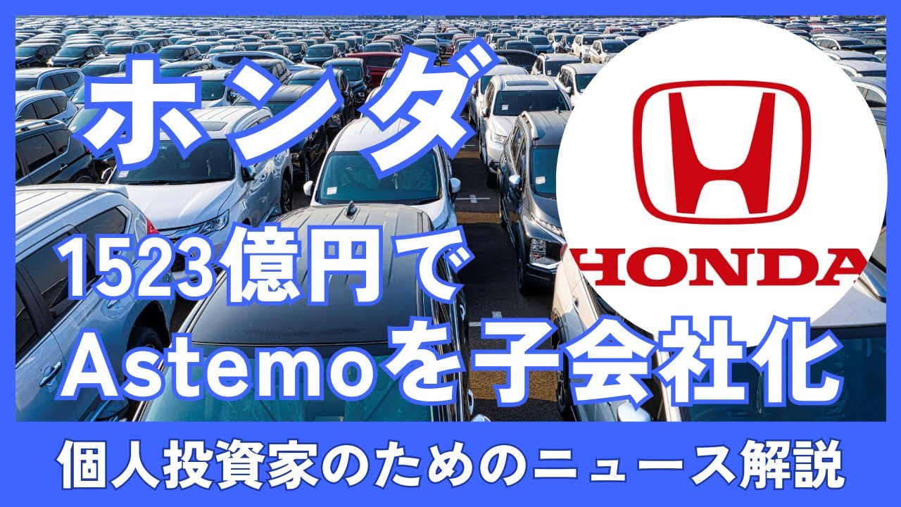 ホンダが1523億円でAstemo子会社化　投資の狙いと業績影響