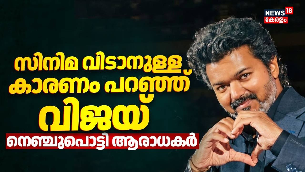 സിനിമ വിടാനുള്ള കാരണം പറഞ്ഞ് വിജയ്; നെഞ്ചുപൊട്ടി ആരാധകർ | Vijay At Malaysia | Jana Nayagan | TVK