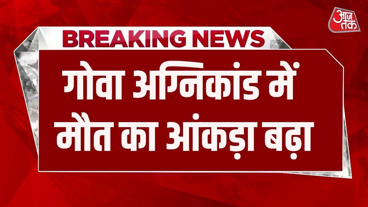 Goa Night Club Fire News: गोवा नाइट क्लब आग हादसे में मरने वालों की संख्या बढ़ी, 25 की मौत