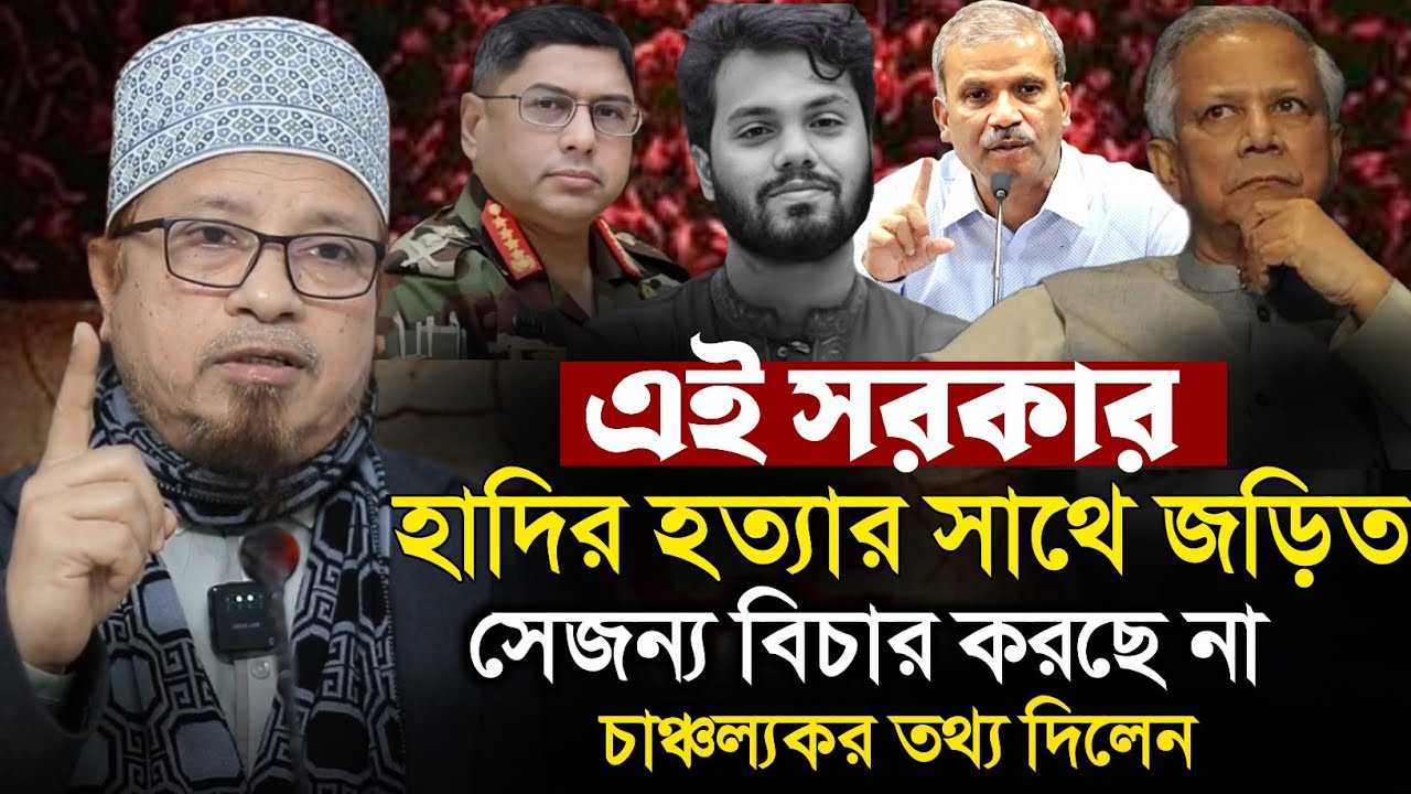 হাদির বিচার কেন হচ্ছে না চাঞ্চল্যকর তথ্য দিলেন মুফতি কাজী ইব্রাহীম | Mufti Kazi Ibrahim | Islamic