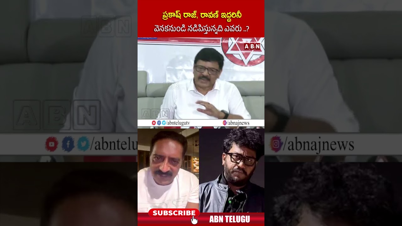 ప్రకాష్ రాజ్, రావణ్ ఇద్దరినీ వెనకనుండి నడిపిస్తున్నది ఎవరు.. #ministerkanduladurgesh #prakashraj