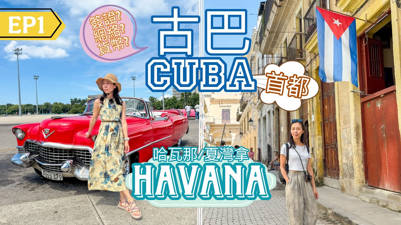【古巴🇨🇺EP1  • 哈瓦那Havana】坐古董車穿越時空 • 感受古舊美｜Rum酒🥃當水喝？網絡問題？【艾雲遊世界】旅行Vlog
