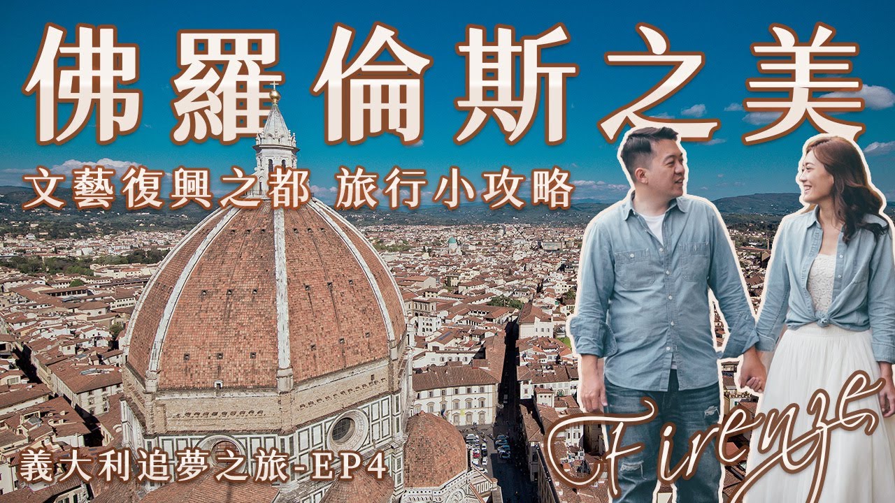 【佛羅倫斯之美 】義大利追夢之旅EP4 文藝復興之都 旅行小攻略 聖母百花大教堂 聖神廣場市集 中央市場 聖瑪麗亞百年藥妝 Santo Maria Novella #florence #italy