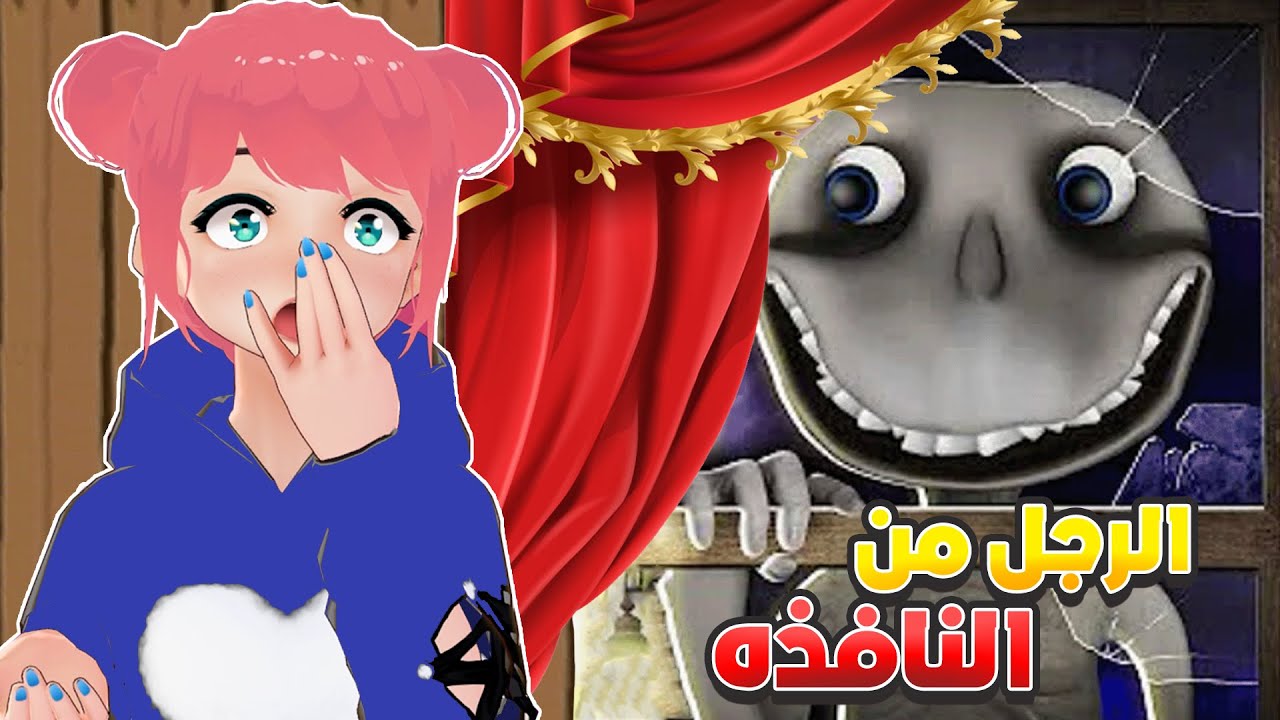 الرجل من النافذة 😨