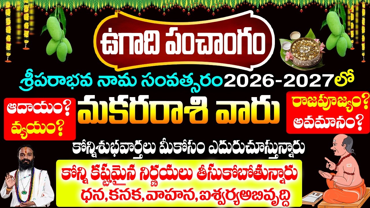 ఉగాది పంచాంగం 2026 - 2027 మకర రాశి  సంపూర్ణ ఫలితాలు|2026 Makara rashi Rahasyalu Telugu |#Capricorn