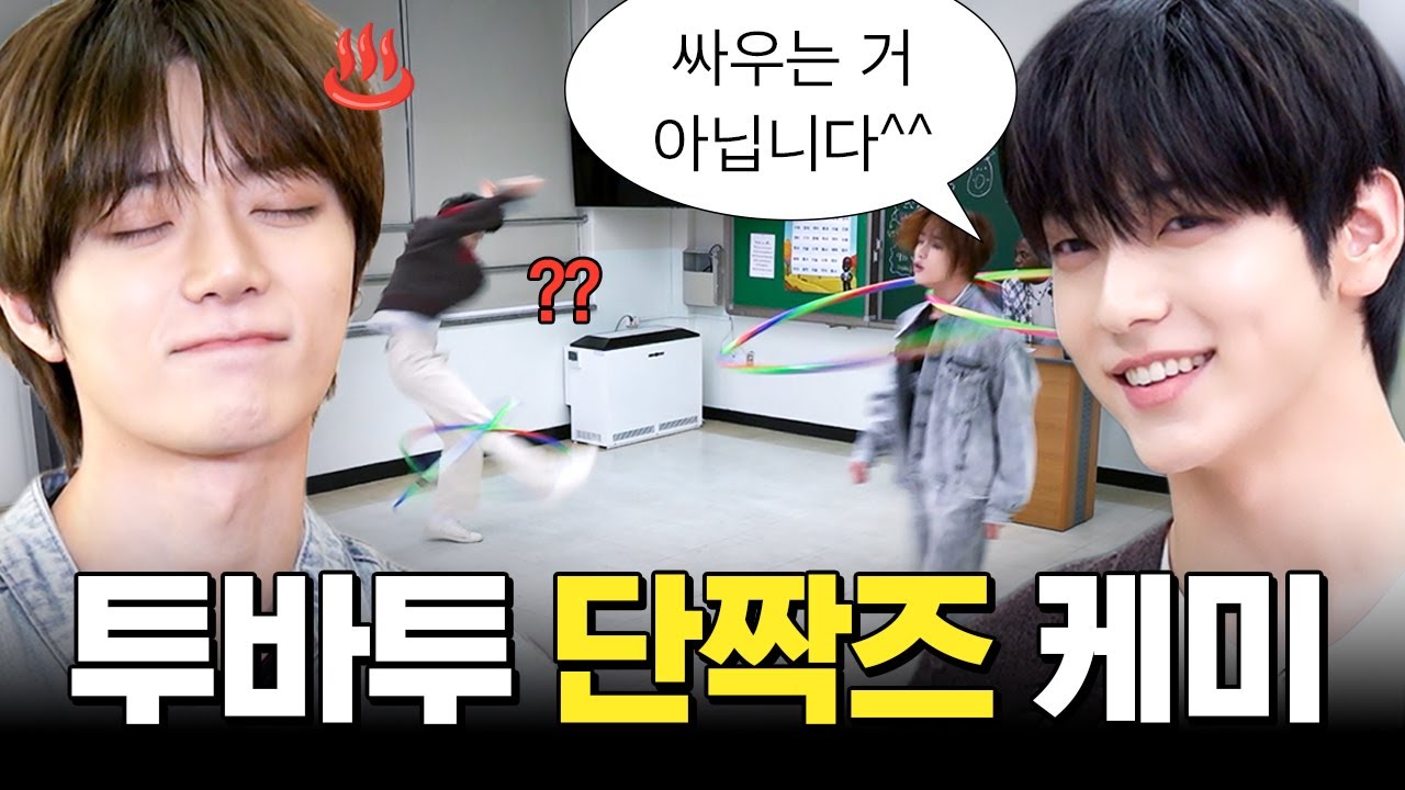 투바투 범규랑 수빈이는 진짜 유명한 단짝임👨‍❤️‍👨 편집자의 최애 조합 단짝즈만 모아모아.zip #동네스타K4