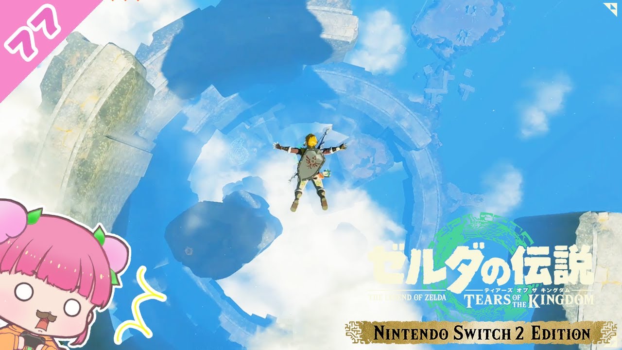 【ティアキン実況77】ギリギリの恐怖で絶叫！空の試練と龍の泪【ゼルダの伝説 ティアーズオブザキングダム】