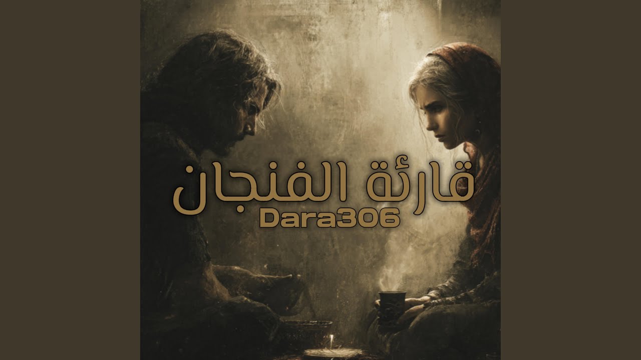 Dara306- قارئة الفنجان