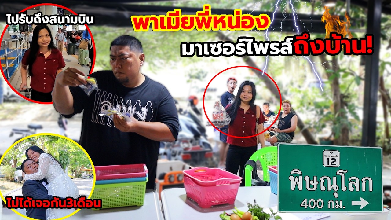 แอบพาเมียพี่หน่องมาเซอร์ไพร์สโดยไม่รู้ตัว!! เดินทางไกลกว่า400กิโล มาหาคนรักที่ไม่ได้เจอกันนาน