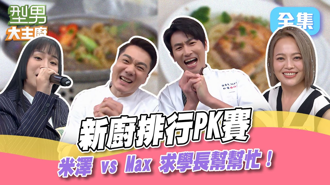 新廚排行賽學長來幫忙！俗話說運氣也是實力之一 Max籤運好到都讓吳師傅來做 準備直接躺著贏？到底是誰的比賽啊🤣型男大主廚 20240424｜戴愛玲 開水小姐｜【玫妍堂煥顏白玉撫紋亮白凍膜】