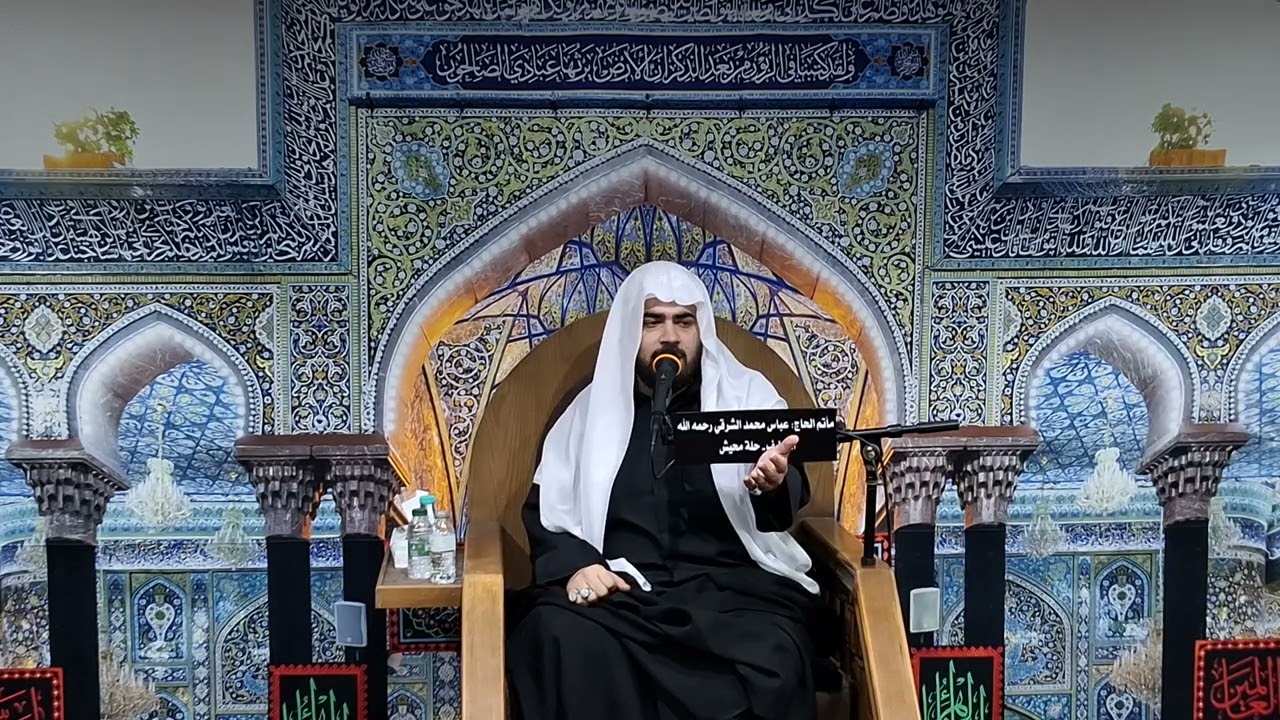 مأتم المرحوم الحاج عباس الشرقي - الخطيب ملأ علي فيصل ليلة ١١ محرم ١٤٤٧ هـ