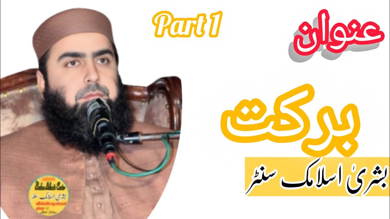 Part 1 |new new bayaan Qari yasin Haider sahab tapic berkat |یاسین حیدر صاحب |عنوان:برکت|new #foryou