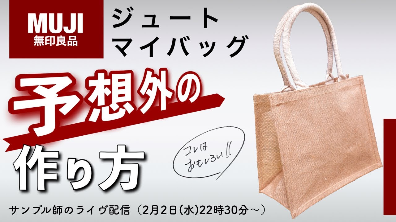 ジュートマイバッグ【MUJI】予想外の作り方にびっくり！鞄の作り方、型紙を解説・2022年2月2日(水)サンプル師のライヴ配信・鞄の作り方の勉強になります