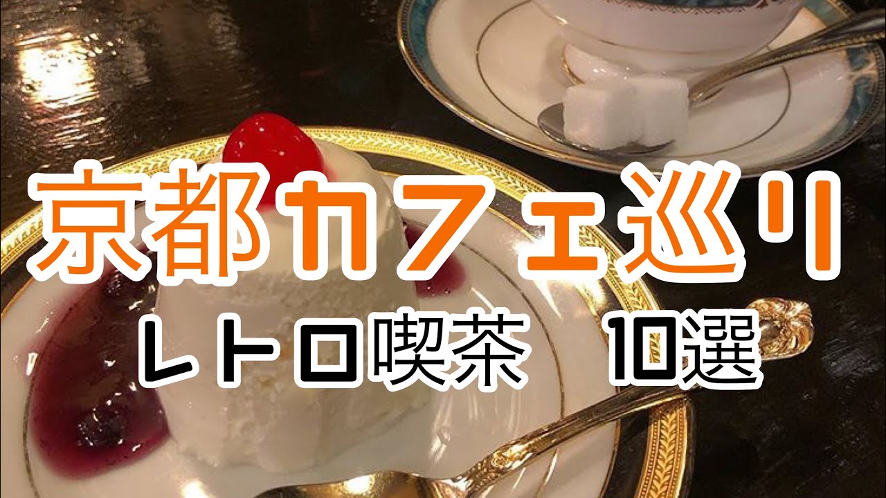 【京都カフェ】京都のレトロ喫茶が熱い！一度は行きたい純喫茶♡10選♡