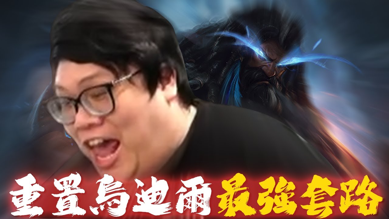【Stanley】烏迪爾無情重置！史詩逆轉局！？力扛22殺無解打野！中期之鬼極致拉打！左槌一個右暈一個！我一個坦克傷害又是全場最高？？這套出裝應該是目前烏迪爾的最強玩法！