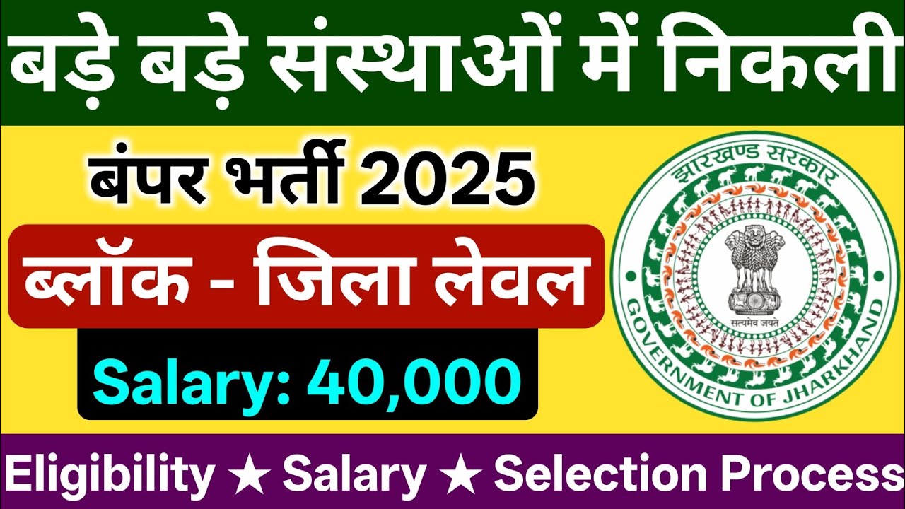 झारखंड ब्लॉक - जिला लेवल सीधी भर्ती 2025🔥| block level vacancy | jharkhand new vacancy 2025