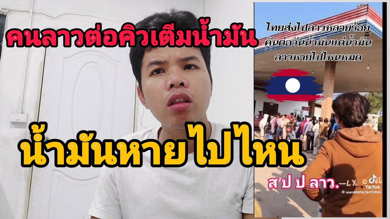 ทำไมประเทศลาวน้ำมันขาดปั๊มทั้งที่ไทยส่งให้ปกติ