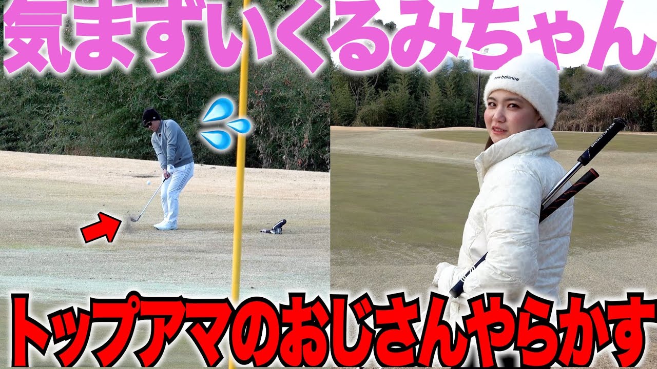 【トップアマでもミスる】くるみ先生もびっくり、この気温とこの寒さの中でのゴルフの仕方が勉強になる！