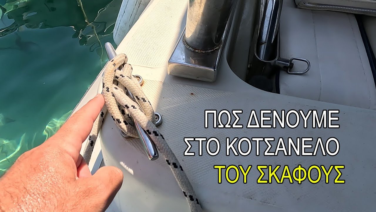 Πως δένουμε στο κοτσανέλο / δέστρα του σκάφους 