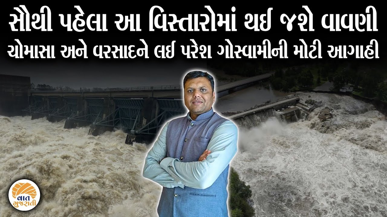 Important forecast of weather expert Paresh Goswami along with sowing seeds | Paresh Goswami Varsad Aagahi