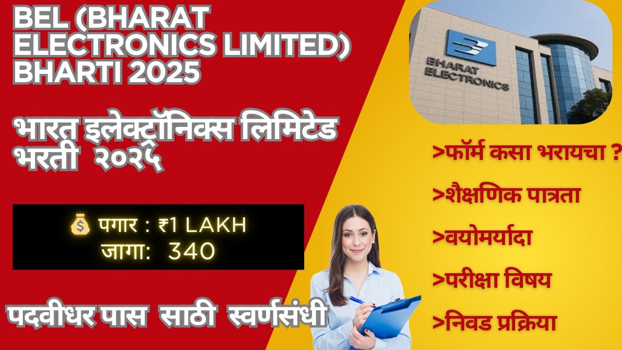 BEL Probationary Engineer Bharti 2025 | Bharat Electronics Limited Recruitment | 1Lakh Sallary | 340