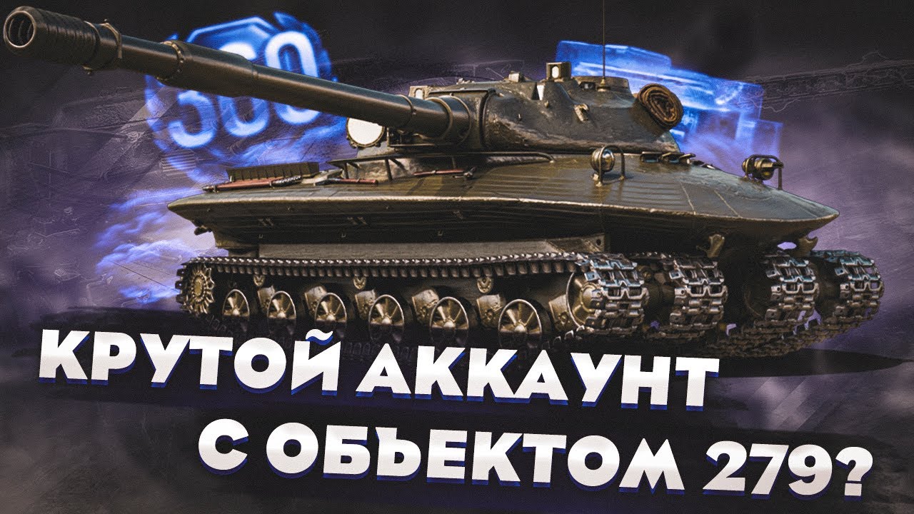 КУПИЛ АККАУНТ МИР ТАНКОВ Проверка STWOT.PRO