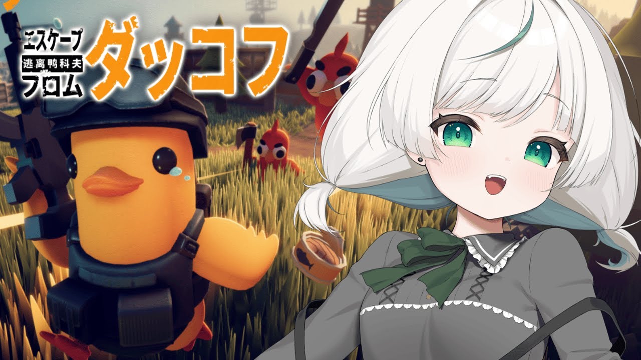〖 エスケープ フロム ダッコフ 〗#4 久しぶりにアヒルになって探索しますか～〖 #vtuber / ちんすこ 〗