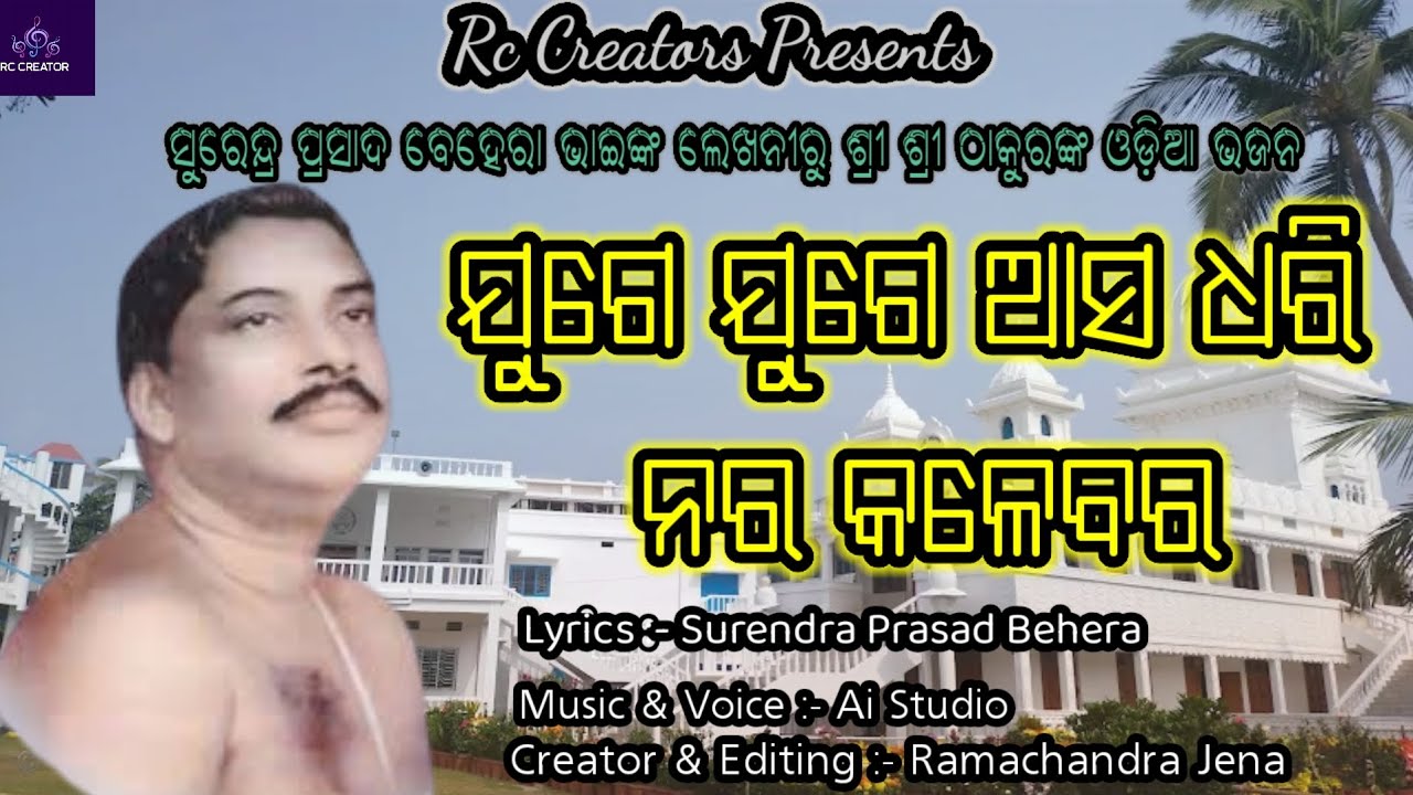 ଯୁଗେ ଯୁଗେ ଆସ ଧରି ନର କଳେବର ll juge juge asa dhari nara kalebar