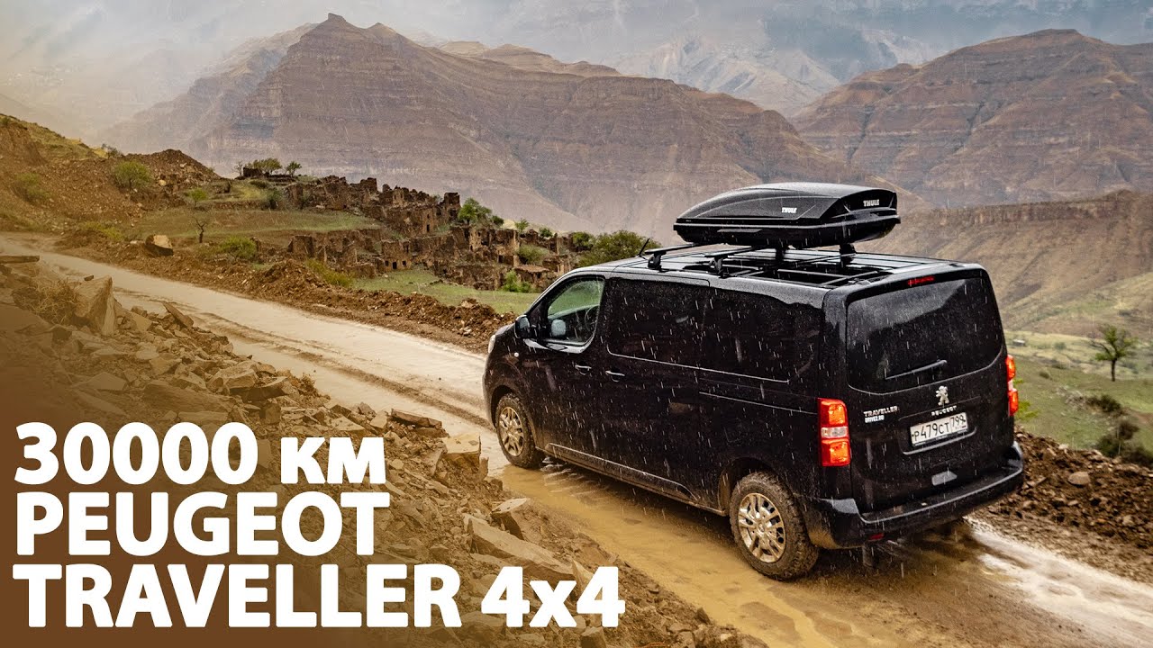 Личный опыт. 30000 км на Peugeot Traveller 4x4. Поломки. Стоит ли покупать?