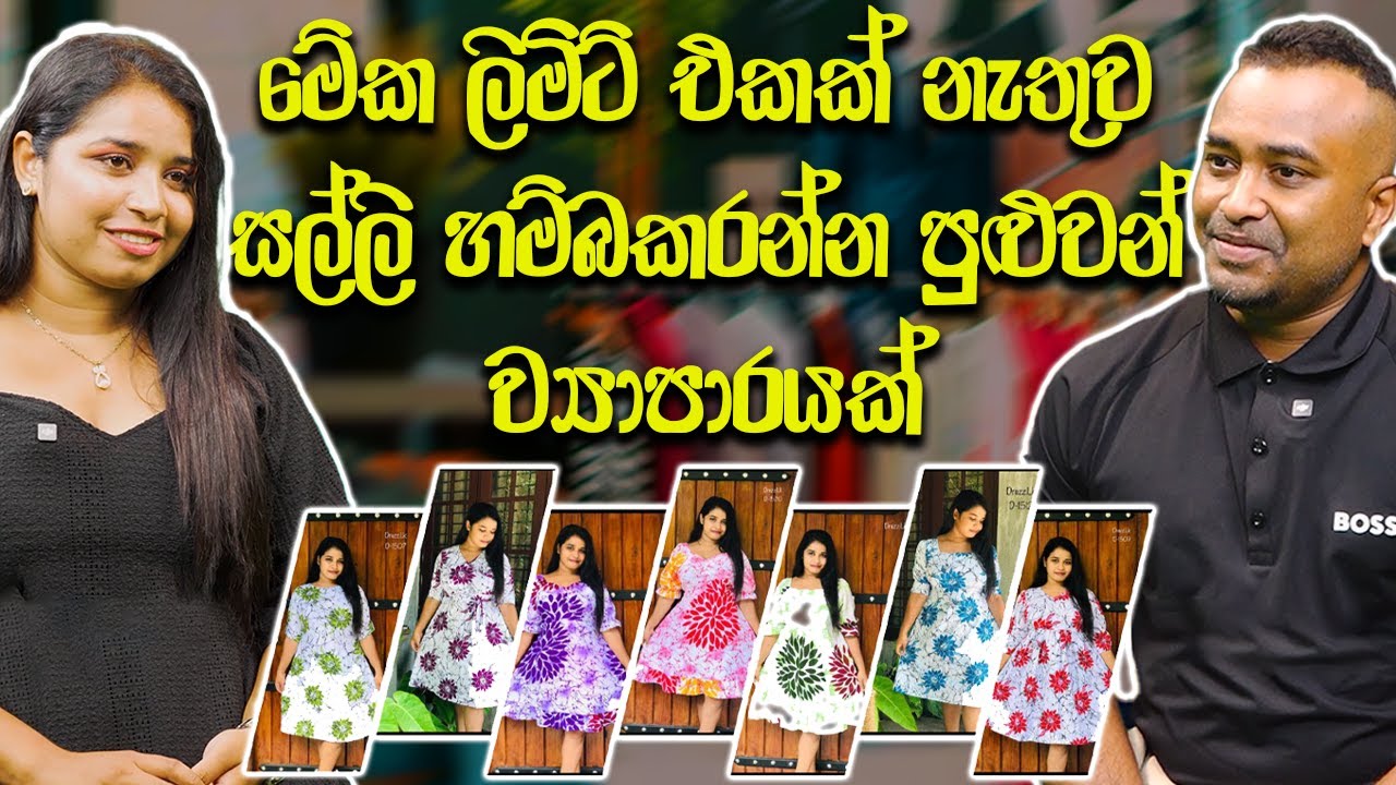 මේක ලිමිට් එකක් නැතුව සල්ලි හම්බ කරන්න පුළුවන් ව්&zwj;යාපාරයක්  | HariTv | Drezz.Lk