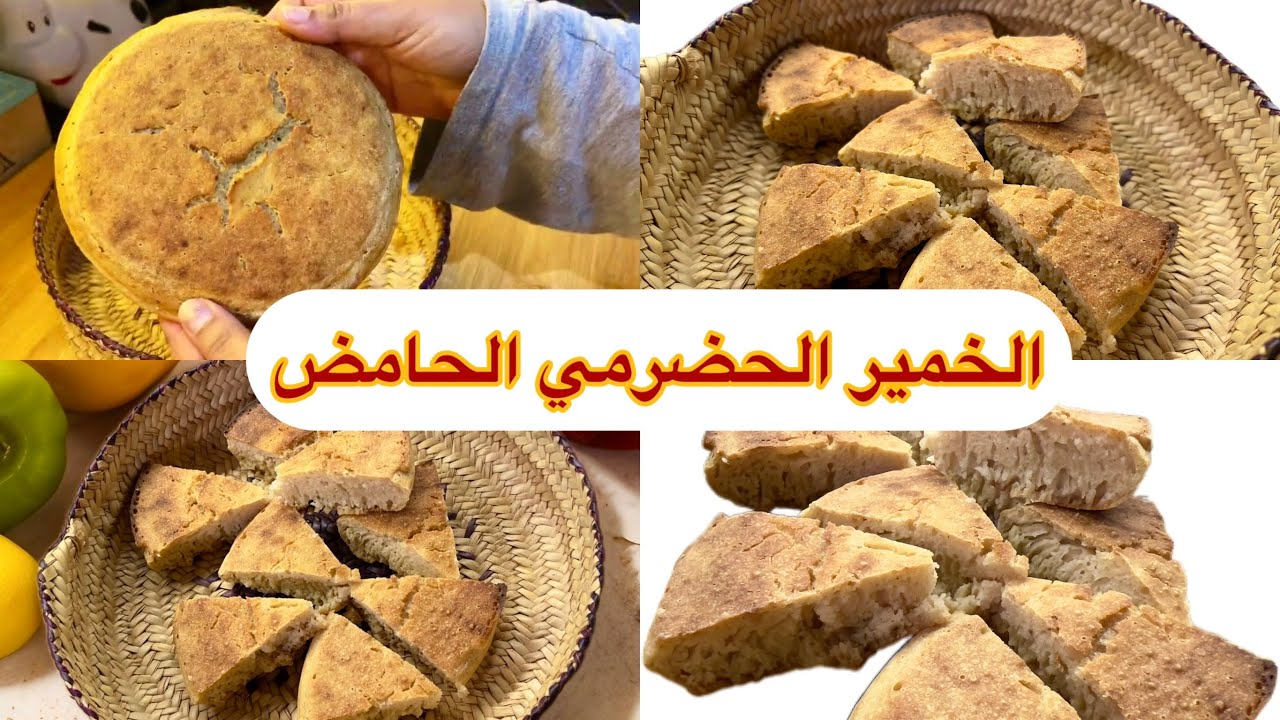 الخمير الحضرمي الحامض بطريقة وشرح تفصيلي