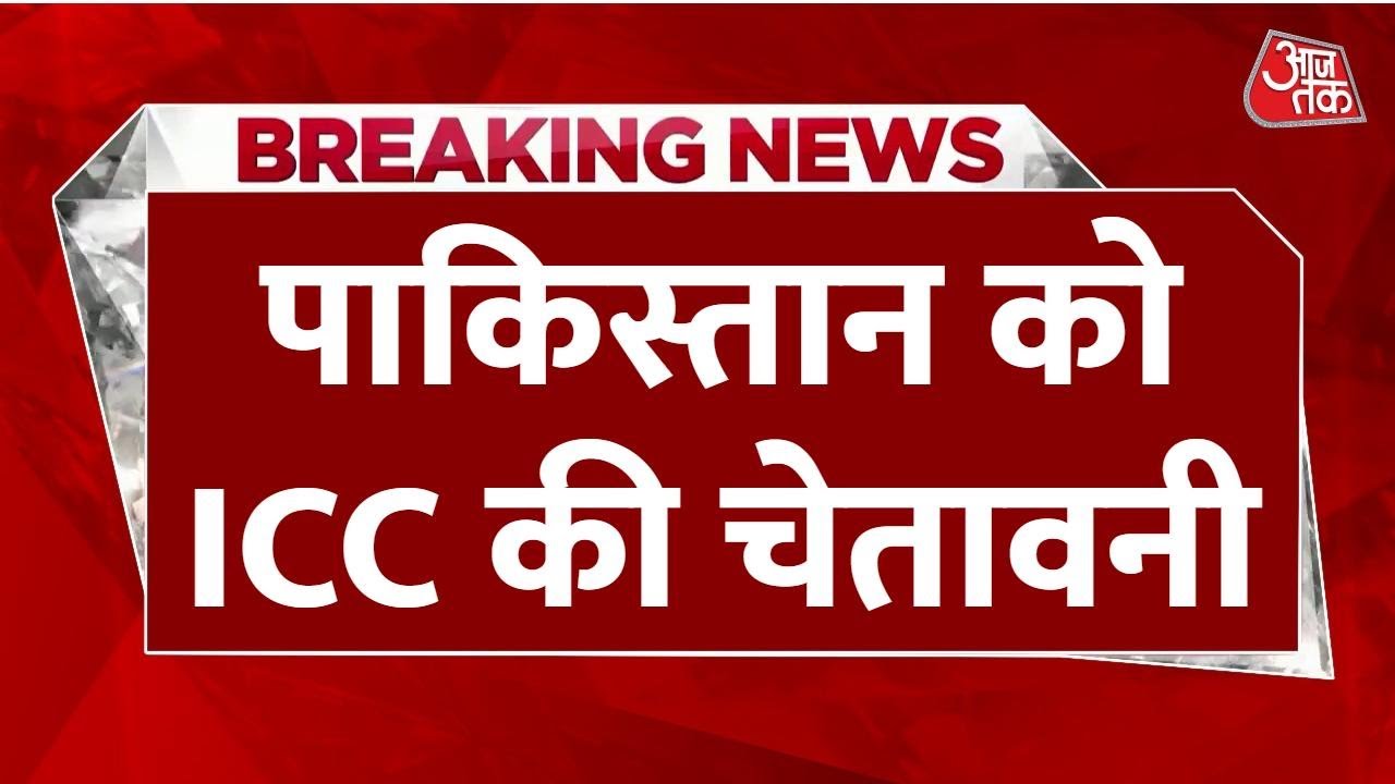 Breaking News: T-20 विश्वकप पर Pakistan को ICC ने दी प्रतिबंध की चेतावनी | BCCI | Aaj Tak LIVE