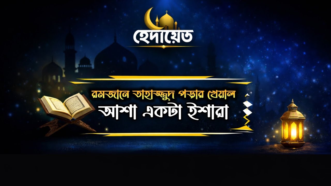 রমজানে তাহাজ্জুদ পড়ার খেয়াল আশা একটা ইশারা | Islamic Motivational speech | হেদায়েত 