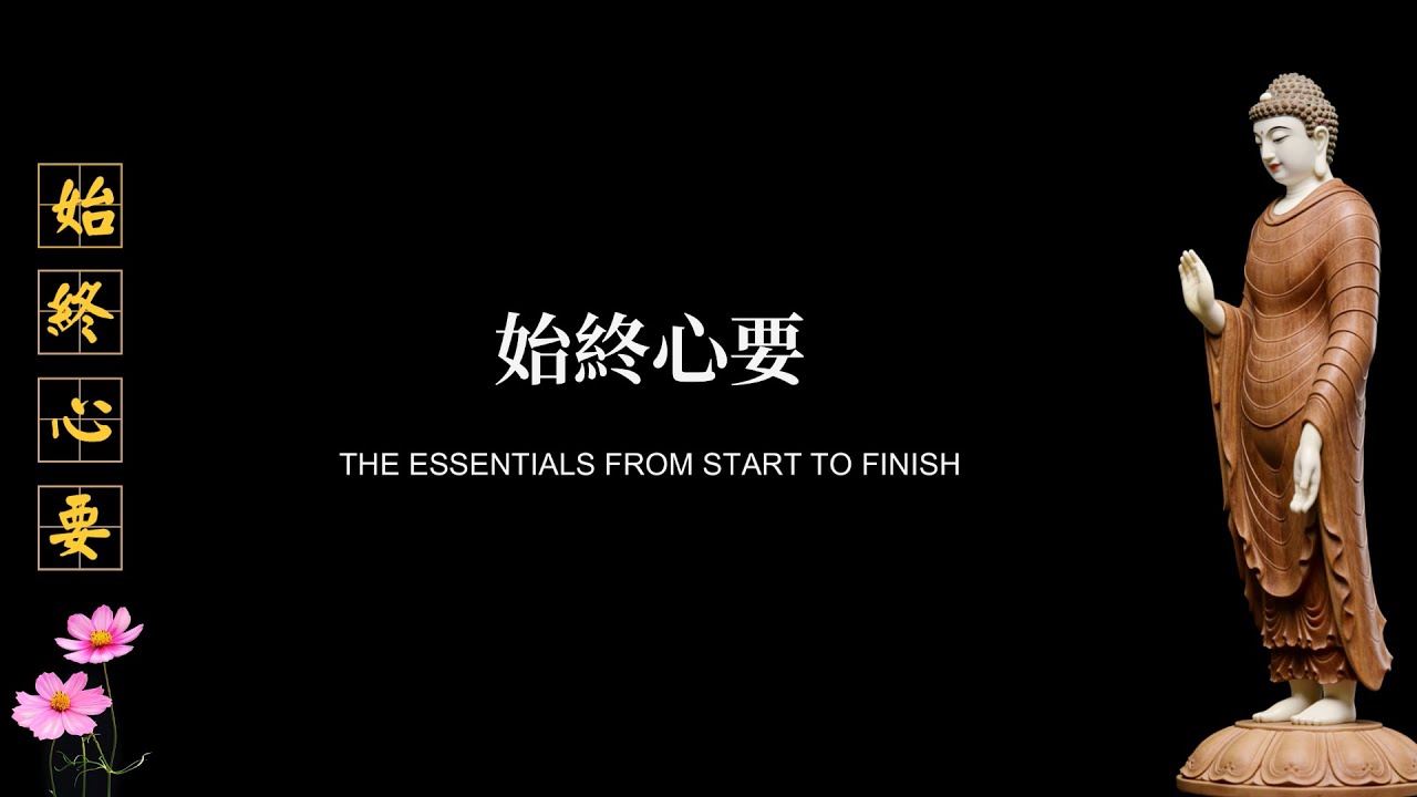 中英對照｜始終心要 - 栴檀恭誦
