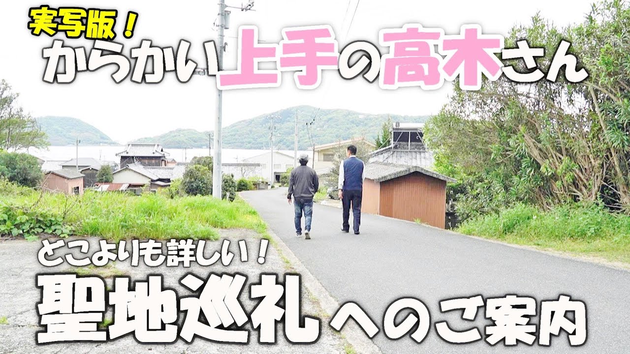 【からかい上手の高木さん】どこよりも詳しい聖地巡礼。小豆島の実写版ロケ地を注意点も含めてご案内！ 〜案内上手の川崎さん〜　#からかい上手の高木さん #小豆島 #聖地巡礼