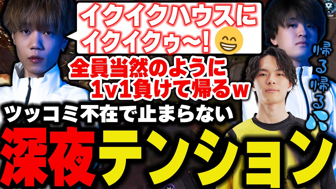 【イクイクハウス】混ぜるな危険✋ツッコミ不在で止まらない深夜テンション【Ftyan/UmichanLoveti/Taida/TIE】